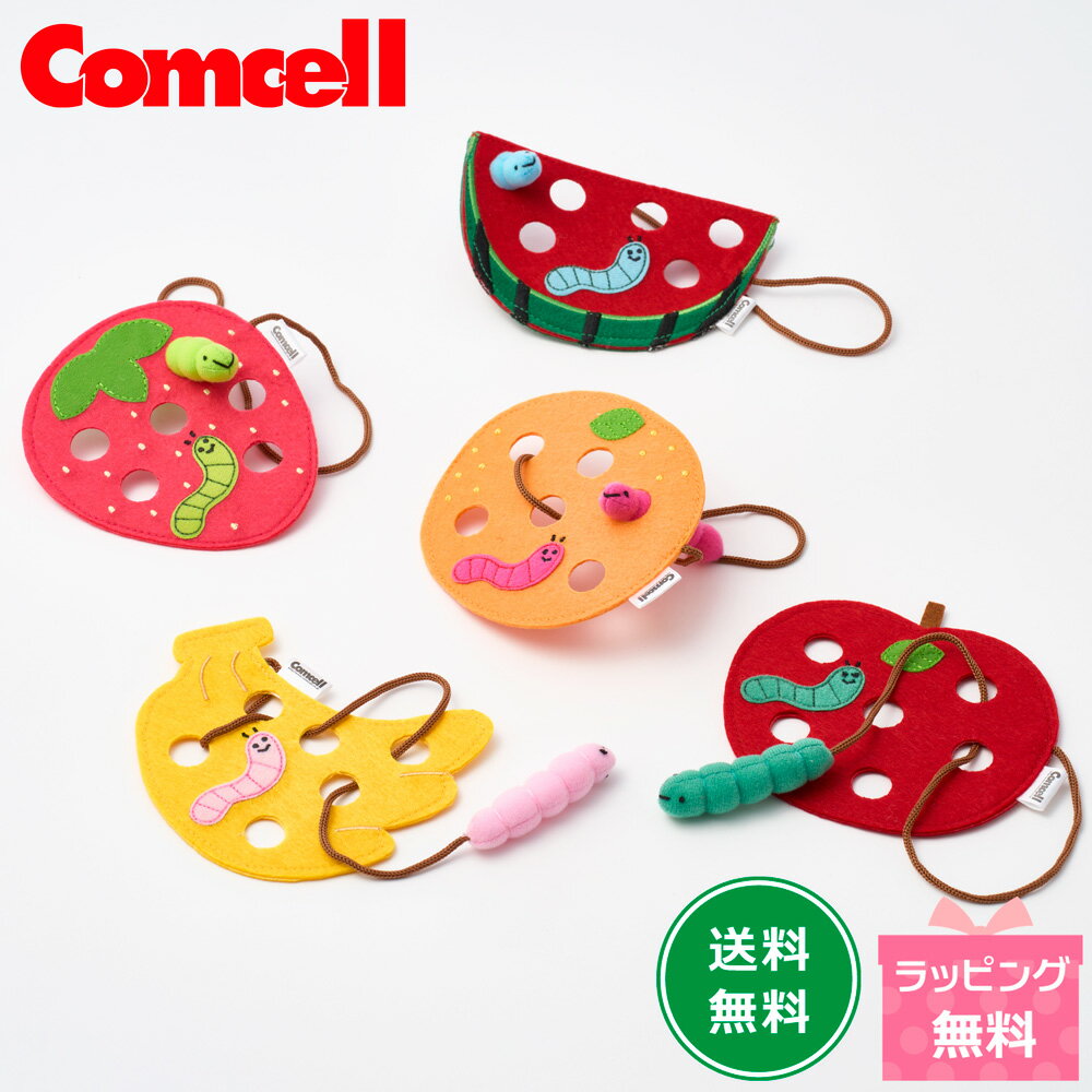 樂天商城 - 布製ひもとおし くだものシリーズ 5種類セット 果物 あおむし 紐通し 指先 トレーニング 保育 知育玩具 モンテッソーリ ひも通し指先訓練 赤ちゃん おもちゃ 幼児 子供 知育おもちゃ プレゼント ギフト