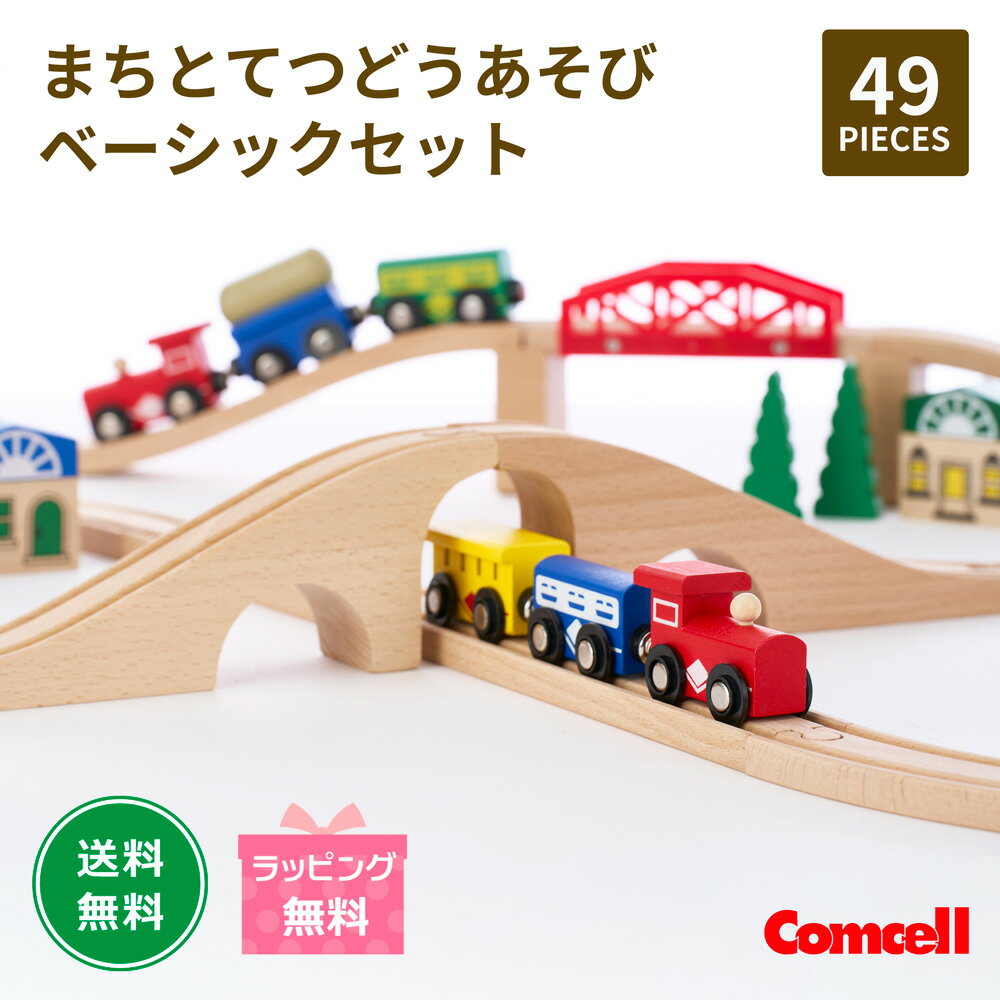 街と鉄道あそびベーシック 49ピースコンセルオリジナル はじめてのレール遊びにぴったりな、木製レールトイ「街と鉄道あそび ベーシック49ピース」。 お子さまの「つくりたい」「走らせたい」という気持ちを引き出し、自由な発想で街づくりと鉄道遊びが楽しめる木製玩具です。 レール・橋・街の建物・標識・木・人形など、情景パーツを程よく組み合わせた全49ピース入り。 組み立てやすく、はじめてでも遊びやすい構成ながら、工夫次第で遊びがどんどん広がります。 組み立て時のレイアウトサイズは約103×66cm。 床やプレイマットの上で広げやすく、お部屋の中でも無理なく設置できるサイズ感です。 列車は6両編成。 各車両はマグネット式で簡単に連結・分離ができ、小さなお子さまでも直感的に遊べます。 レールや橋、建物などのメインパーツはすべて木製（列車は車輪以外木製です）。 木のぬくもりとカラフルな色合いが、想像力やごっこ遊びを楽しく広げます。 電動・電池式パーツは使っていないため、自分の手で走らせ、考え、組み替える遊びが可能。 創造力・集中力・考える力を自然に育みます。 性別を問わず楽しめるデザインで、お誕生日やクリスマス、はじめてのレール遊びのおもちゃとしておすすめ。 対象年齢は3才ごろから、長く愛され続ける木製レールセットです。 【商品仕様】 商品名 街と鉄道あそび ベーシック 49ピース 対象年齢 3歳ごろから 　 セット内容 車両×6 直線レール×2 カーブレール×14 分岐レール×2 短直線レール×1 陸橋パーツ×5 陸橋支柱×2 標識×4 家パーツ×6 人物×3 木×4 サイズ 組立時/103×66cm/1.92kg メーカー 株式会社コンセル 備考 商品デザインは、改良のため予告なく変更になる場合がございます。あらかじめご了承ください。 ■この商品はただ今無料ラッピングサービス中！ ・商品詳細の選択時に「ギフト包装の種類」からご指示ください。 ※注文内容の確認時に「ラッピング・のし」を選択されますと、有料となってしまいます。 選択されないようご注意ください。 ■ギフト包装について ・デザインは予告なく変更される場合がございます。 ・ギフト包装の種類（袋・紙）はスタッフにお任せください。 備考欄等でご指定いただいても対応いたしかねます。 ■のし・メッセージカードについて ・ご希望の種類を「ギフト包装の種類」よりお選びください。 ・「ギフト包装の種類」に選択肢がない場合は対応いたしかねます。 備考欄等でご指定いただいても対応いたしかねます。 ・のしは包装紙の上からお貼りいたします。 ・お名前やメッセージの印字は対応しておりません。 ■複数ご注文の場合 ・特にご指定がない場合は、まとめてラッピングいたします。 ・個別ラッピングをご希望の場合は、備考欄の【（）別々のラッピング希望】の（）内に〇印をご記入ください。 ・商品の形状によっては、ご指定がなくても当店の判断で個別ラッピングとなる場合がございます。 ・ご注文内にラッピング不可商品が含まれる場合、その商品はラッピングなしで発送いたします。 ■その他の注意点 ・備考欄等でご指定いただいた内容が対応不可の場合、 当店からの確認連絡は行わず、そのまま発送いたします。 ご希望内容等は前もってお問い合わせ頂きますようお願いいたします。 ・確認事項がある場合、当店よりメールにてご連絡させていただくことがございます。 ご返信が確認できない場合、当店の判断により発送保留またはキャンセルとさせていただく場合がございますので、ご了承ください。 当店では、大量注文にも対応しております。必要数量や納期など、ご希望をお気軽にご相談ください。 保育園や幼稚園、児童館などの施設様からの大量注文を承っております。 お誕生日会やクリスマス会、入学式や卒業式など、記念品や景品として多くの商品をご入用の場合も対応可能です。 また、新年度の玩具の入れ替えなどもご相談ください。 楽天での販売の特性上、在庫数量が不足し、ご注文いただけない場合もございますが、弊社には別途施設様用在庫のご用意がございます。 その際は、大変お手数ですが、商品ページ内の「商品についてのお問い合わせ」からご連絡ください。 お電話でのお問い合わせも可能です。お気軽にお問い合わせくださいませ。 コンセル お客様サポート TEL：048-442-8313 受付時間：11:00〜16:00（土日祝定休） ＜このようなキーワードに興味のある方におすすめです＞ 保育 保育園 幼稚園 児童館 学童 木製レール 木製おもちゃ 木製玩具 知育玩具 知育おもちゃ 電車おもちゃ 列車おもちゃ 鉄道玩具 レールセット 木製レールセット 電車セット 鉄道セット 木のおもちゃ ブロック遊び ごっこ遊び 想像力 創造力 発達支援 幼児玩具 キッズ玩具 子供おもちゃ 3歳 4歳 5歳 プレゼント ギフト 誕生日 クリスマス 入園祝い 知育プレゼント 人気玩具 木製トイ 安全玩具 こちらの商品に近いおすすめアイテム街と鉄道あそび デラックス 100ピース 電車14,300円街と鉄道あそび スーパーデラックス 120ピー20,680円クルリンシリコンパット KururinSili297円クルリン Kururin 木のおもちゃ 保育 1,100円クルリン プラス ケヤキ Kururin+ K1,430円クルリン プラス パープルハート Kururi1,430円着せかえあそび あかちゃんといっしょ コンセル13,200円どうぶつパズル バランスゲーム 8ピース 木製594円クルリン プラス ホワイトアッシュ Kurur1,430円NEW！新着アイテムはこちら2026/7/31ちいさなむしのテオ いちにちだいぼうけん 偕成1,650円2026/7/30こびとづかん おりがみ2種セット こびとづかん1,320円2026/7/30ノンタンのおうち キヨノサチコ 偕成社 ノンタ3,630円2026/07/31 更新 はじめての夢の街づくり！木製レールトイ 街と鉄道あそびベーシック 49ピース はじめてのレール遊びにぴったり！ お子さまの「つくりたい！」「走らせたい！」というワクワクをぎゅっと詰め込んだ、木製鉄道あそびセットです。 遊びやすいレイアウトサイズ 組み立て時のレイアウトサイズは 約103×66cm。 床やプレイマットの上でも広げやすく、しっかりとしたコースを作って遊べます。 お部屋の中でも無理なく設置でき、遊び終わった後のお片付けもしやすいサイズ感です。 ★安心のオール木製メインパーツ★ レールや橋、建物などのメインパーツはすべて木製。(列車は車輪以外は木製です。） ナチュラルな木のぬくもりと、カラフルな色味が合わさり、お子さまの遊びごころと想像力を刺激します。 ★電動なし！だから自由に遊べる★ 電動・電池式のパーツは使用していません。 お子さまが自分の手で走らせ、止めて、考えて組み替えることで、創造力・集中力・考える力を自然に育みます。 49ピース入りのベーシックタイプ レール・橋・街の建物・標識・木・人形など、情景パーツが程よく入った充実内容。 組み立てやすく、それでいて遊びの広がりも十分なので、初めてのレール遊びに最適です。 ★6両のカラフル列車付き★ 列車は合計6両入っています。 各車両はマグネット式で簡単に連結・分離ができるため、小さなお子さまでも直感的に遊べます。 ★色彩豊かで飽きにくいデザイン★ 赤・青・黄色・緑など、明るく楽しい配色。 「街」「駅」「踏切」などをイメージしながら、物語を作るように遊べます。 ★お誕生日・プレゼントにおすすめ★ 性別を問わず楽しめるデザインで、お誕生日やクリスマス、初めてのレール遊びのおもちゃとして最適です。 対象年齢は3才ごろから。はじめての木製レール遊びにぴったりのセットです。 レールのサイズについて サイズは実際に計測した実寸サイズを記載しています。 木製品のため、製造ロットや素材の特性により若干の個体差が出る場合がございます。 予めご理解ください。 ピース数が選べるシリーズ展開 もっとたっぷり遊びたい・大人数で遊びたい方には、100ピース版・120ピース版もおすすめです。 レイアウトの幅が広がり、長く楽しめます。 街と鉄道あそびデラックス 100ピース 街と鉄道あそびスーパーデラックス 120ピース