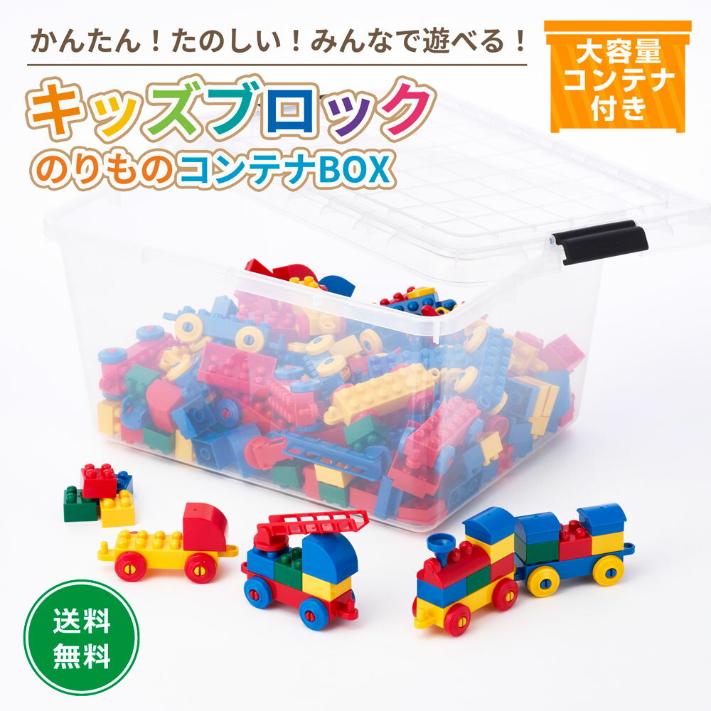 Other - キッズブロック乗り物 コンテナBOX 190ピース 日本製 知育玩具 収納付き 保育園 幼稚園 学童対応 プレゼント 大容量 プレゼント ギフト 入園祝い