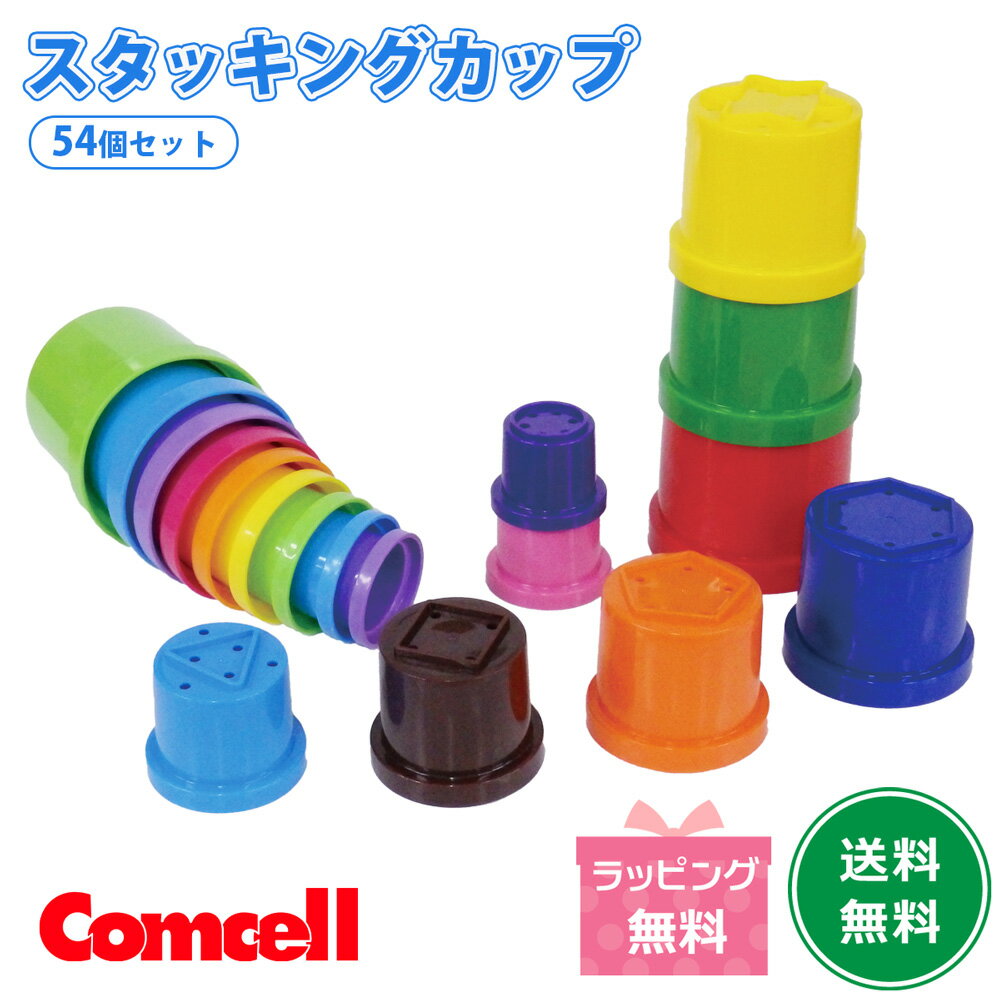 スタッキングカップ （6セット組） カップ遊び 積み重ね 知育玩具 室内遊び 外遊び 水遊び 砂遊び お風呂遊び 手先 指先トレーニング 色あそび 形あそび 数遊び