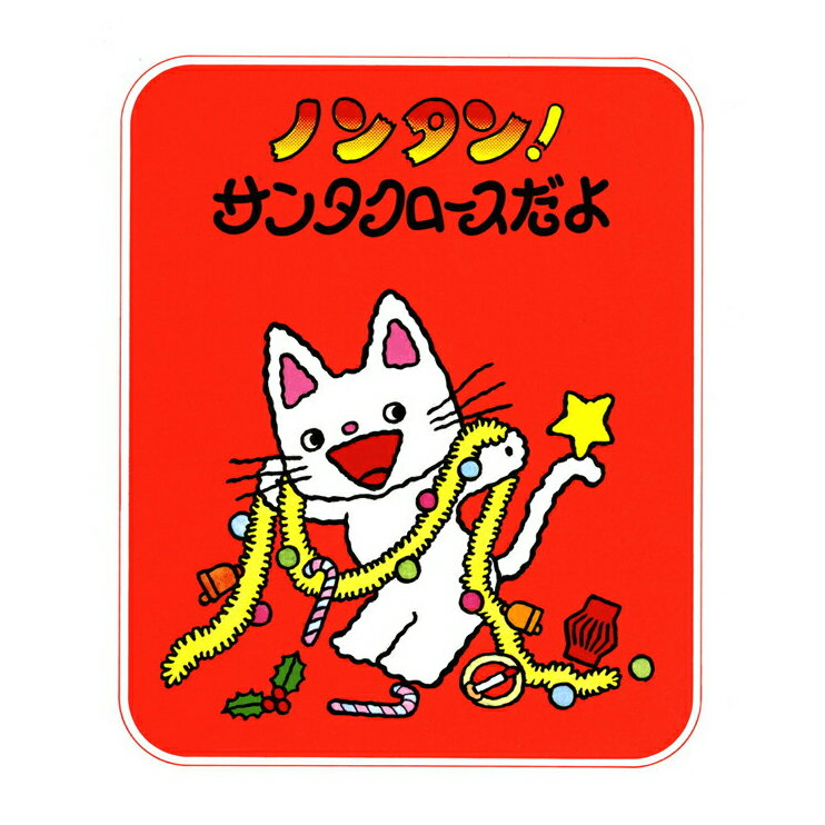 ノンタン！ サンタクロースだよ キヨノ サチコ ノンタンあそぼうよ7 絵本 保育 幼児 読み聞かせ 子供 プレゼント ギフト 知育 育児 乳児教育 誕生祝い 誕生日 学び 入園準備