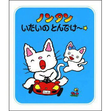 ノンタン いたいのとんでけ〜☆【ノンタンあそぼうよ 17】【絵本】