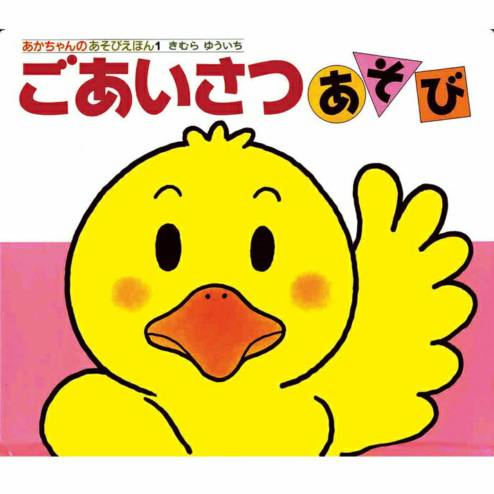 【ポイント5倍】ごあいさつあそび きむらゆういち 絵本 保育 幼児 読み聞かせ 子供 プレゼント ギフト 知育 育児 乳児教育 誕生祝い 誕生日 学び 入園準備