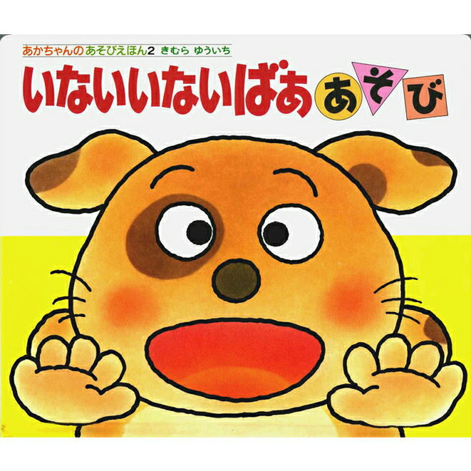 【ポイント5倍】いないいないばああそび きむらゆういち 絵本 保育 幼児 読み聞かせ 子供 プレゼント ギフト 知育 育児 乳児教育 誕生祝い 誕生日 学び 入園準備