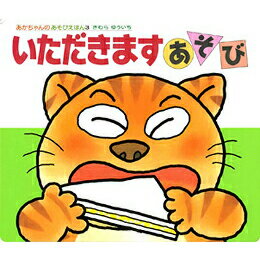 いただきますあそび きむらゆういち 絵本 保育 幼児 読み聞かせ 子供 プレゼント ギフト 知育 育児 乳児教育 誕生祝い 誕生日 学び 入園準備