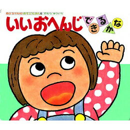 いいおへんじできるかな きむらゆういち 絵本 保育 幼児 読み聞かせ 子供 プレゼント ギフト 知育 育児 乳児教育 誕生祝い 誕生日 学び 入園準備
