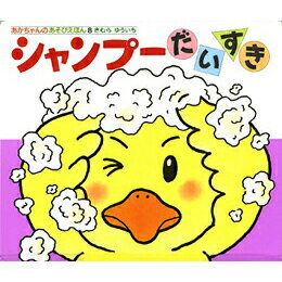 シャンプーだいすき きむらゆういち 絵本 保育 幼児 読み聞かせ 子供 プレゼント ギフト 知育 育児 乳児教育 誕生祝い 誕生日 学び 入園準備