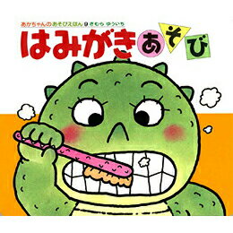 はみがきあそび きむらゆういち 絵本 保育 幼児 読み聞かせ 子供 プレゼント ギフト 知育 育児 乳児教育 誕生祝い 誕生日 学び 入園準備