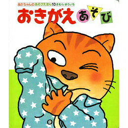 おきがえあそび きむらゆういち 絵本 保育 幼児 読み聞かせ 子供 プレゼント ギフト 知育 育児 乳児教育 誕生祝い 誕生日 学び 入園準備