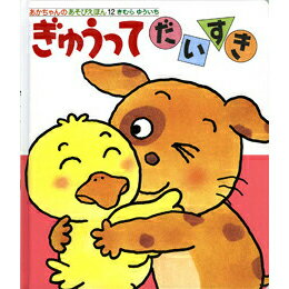 ぎゅうってだいすき きむらゆういち 絵本 保育 幼児 読み聞かせ 子供 プレゼント ギフト 知育 育児 乳児教育 誕生祝い 誕生日 学び 入園準備