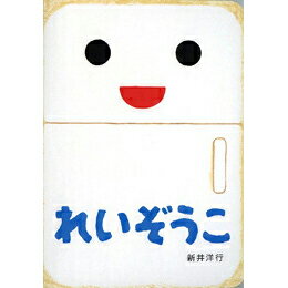 れいぞうこ【あけて・あけてえほん】【絵本】