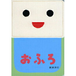 おふろ【あけて・あけてえほん】【絵本】
