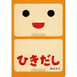 ひきだし【あけて・あけてえほん】【絵本】