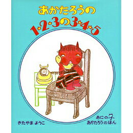 あかたろうの1・2・3の3・4・5 きたやまようこ 絵本 保育 幼児 読み聞かせ 子供 プレゼント ギフト 知育 育児 乳児教育 誕生祝い 誕生日 学び 入園準備