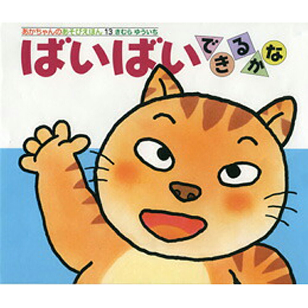 ばいばいできるかな きむらゆういち 絵本 保育 幼児 読み聞かせ 子供 プレゼント ギフト 知育 育児 乳児教育 誕生祝い 誕生日 学び 入園準備