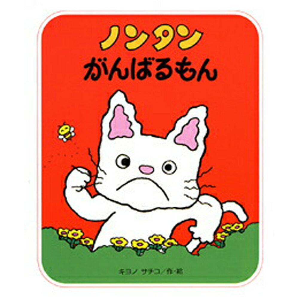 ノンタン がんばるもんすきすきノンタンシリーズ【絵本】