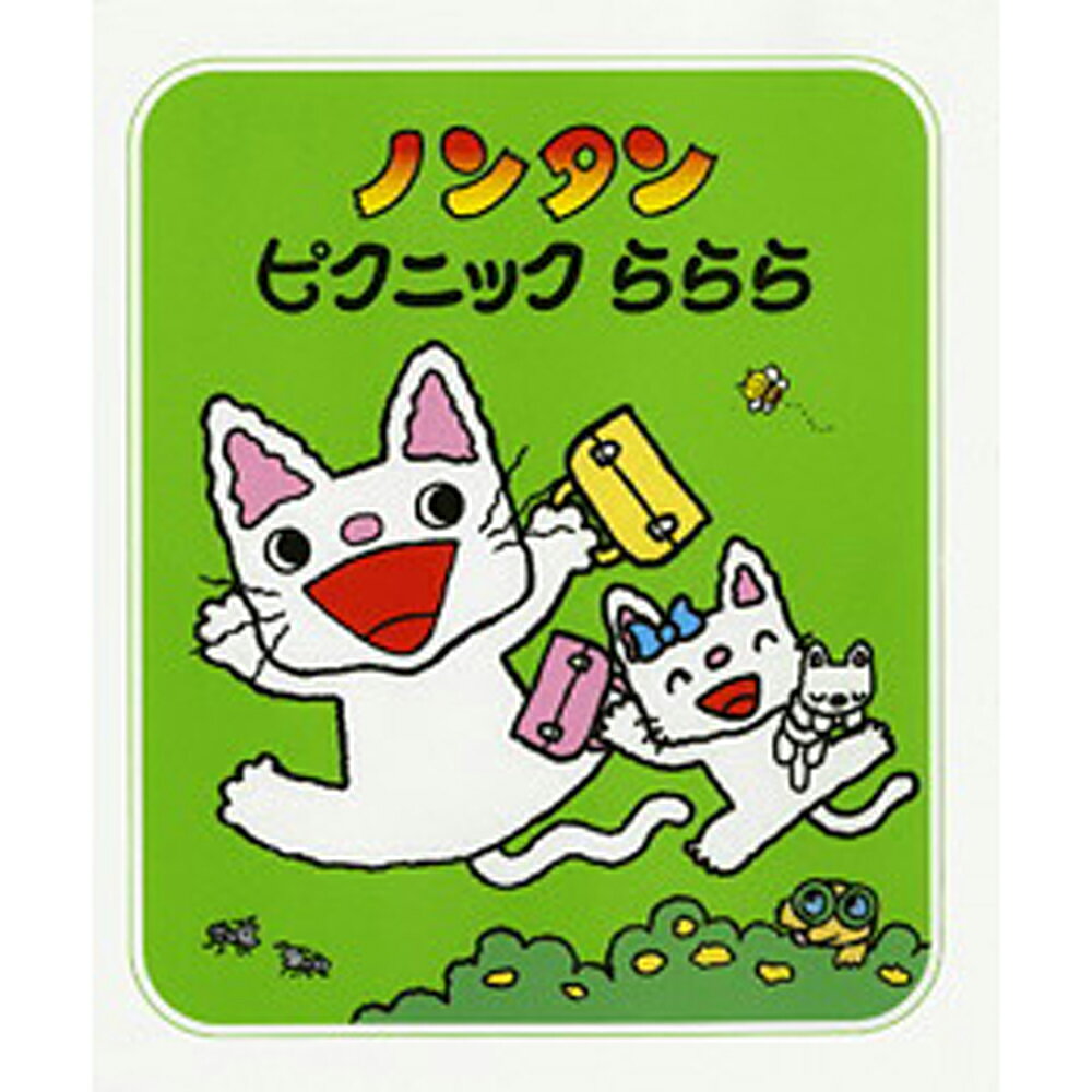 ノンタン40周年記念刊行ノンタン ピクニックららら【ノンタンあそぼうよ 22