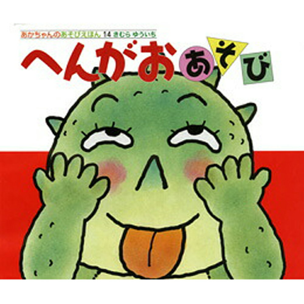 へんがおあそび きむらゆういち 絵本 保育 幼児 読み聞かせ 子供 プレゼント ギフト 知育 育児 乳児教育 誕生祝い 誕生日 学び 入園準備