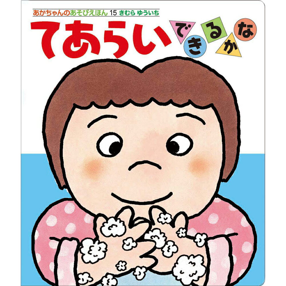 【ポイント5倍】てあらいできるかな