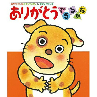 『ありがとうできるかな』