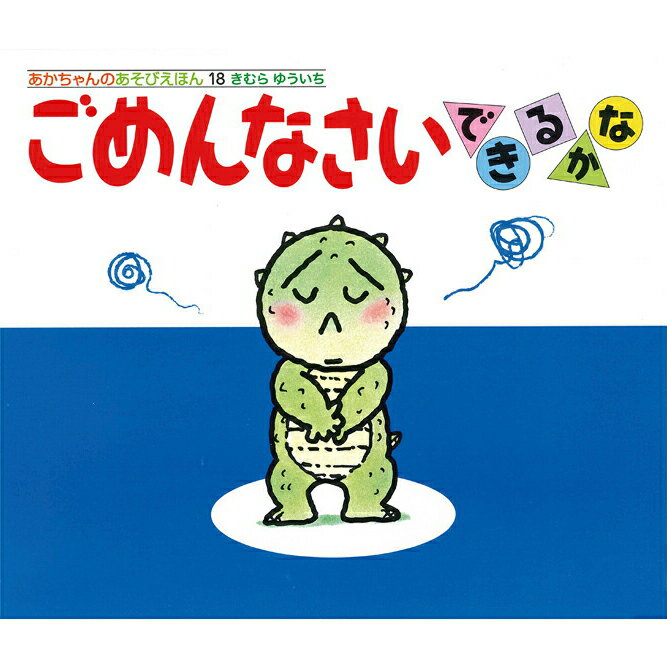 【ポイント5倍】ごめんなさいできるかな