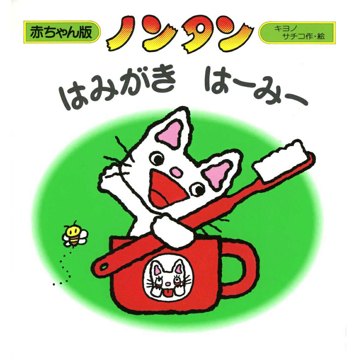 赤ちゃん版ノンタン 8 はみがき はーみー【絵本】