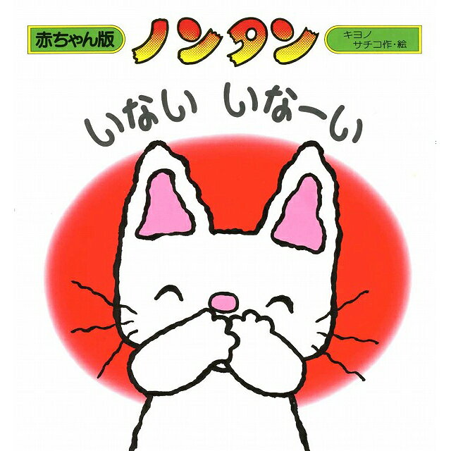 乐天商城 - 赤ちゃん版ノンタン 5 いない　いなーい【絵本】