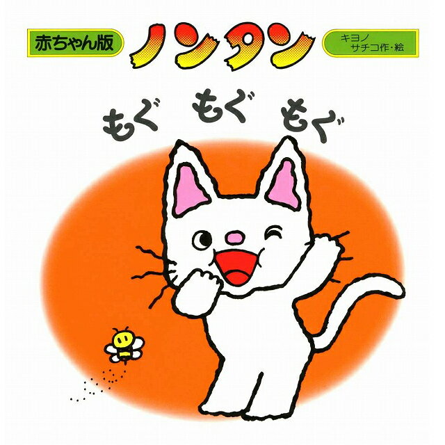 赤ちゃん版ノンタン 2 もぐ　もぐ　もぐ【絵本】