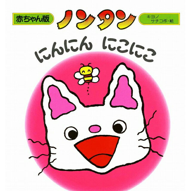 樂天商城 - 赤ちゃん版ノンタン 1 ノンタンにんにんにこにこ【絵本】