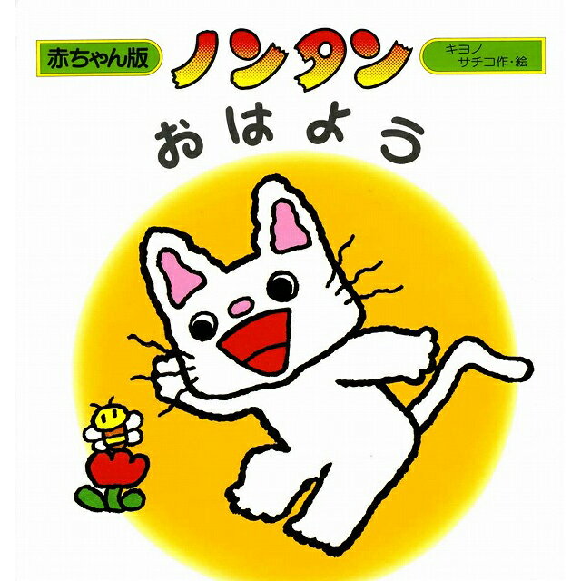 赤ちゃん版ノンタン 7 おはよう【絵本】