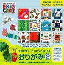 送料・ラッピング無料!『エリック・カールの名作絵本おりがみ2』 - 知育玩具の毎日元気