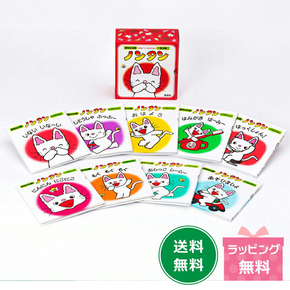 赤ちゃん版ノンタンセット(全9巻)