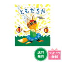 名作絵本 『ともだちや』【おれたち、ともだちシリーズ1】