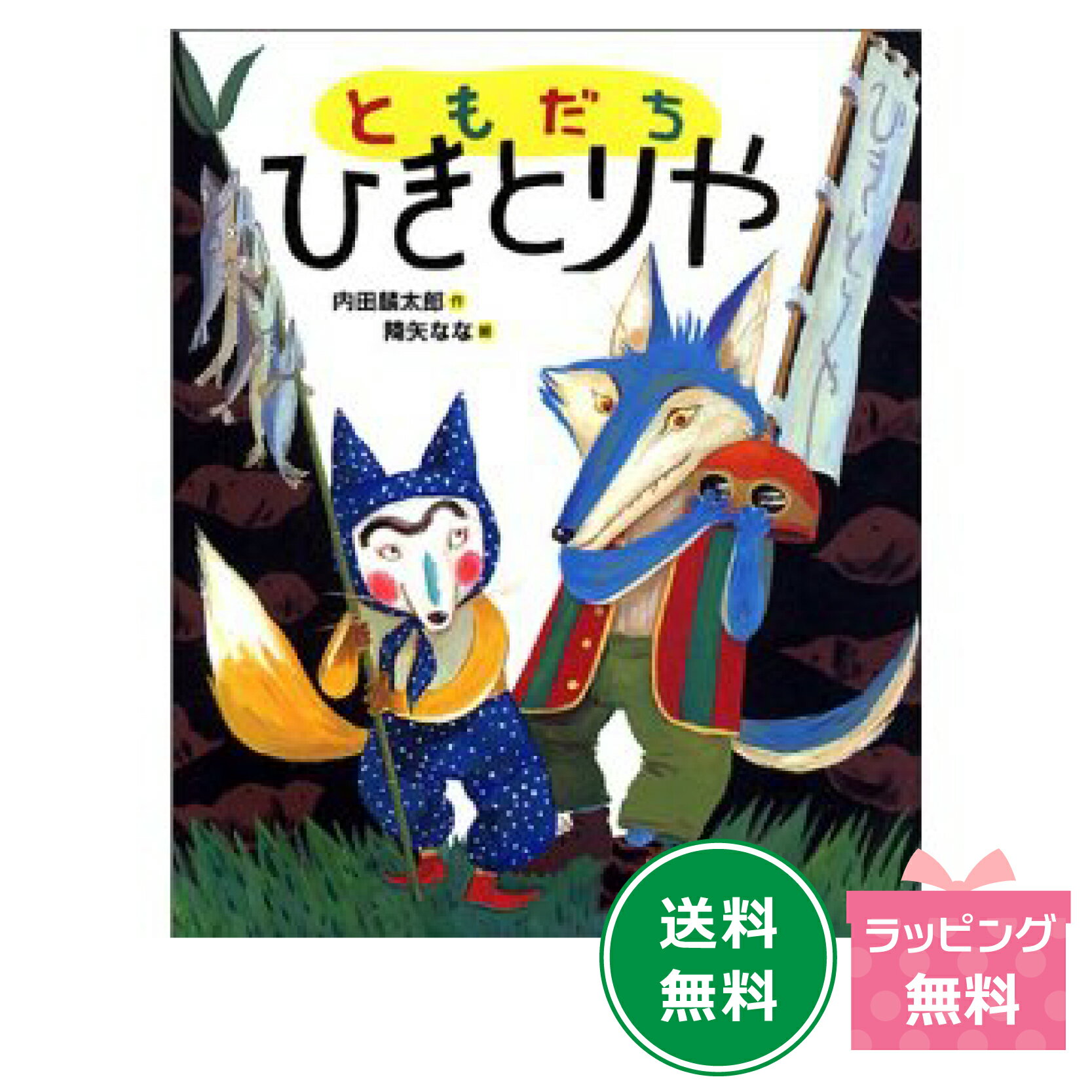 名作絵本　『ともだち　ひきとりや』【おれたち、ともだちシリーズ5】のサムネイル