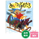 名作絵本 『あいつも ともだち』【おれたち、ともだちシリーズ7】