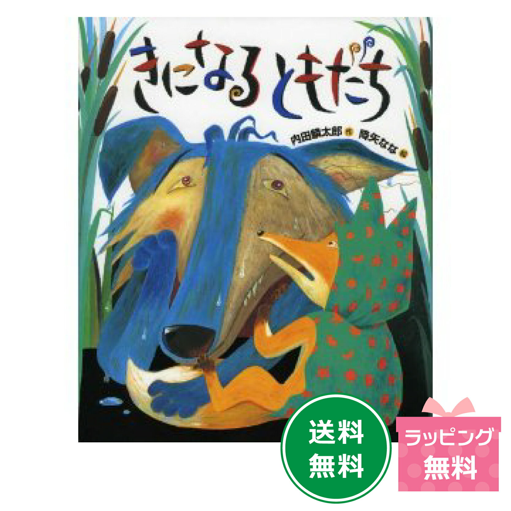 名作絵本　『きになる　ともだち』【おれたち、ともだちシリーズ9】のサムネイル