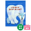 『しろくまくん なにが きこえる?』 【エリックカール】