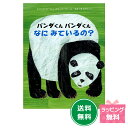 『パンダくん パンダくん なに みているの?』 【エリックカール】