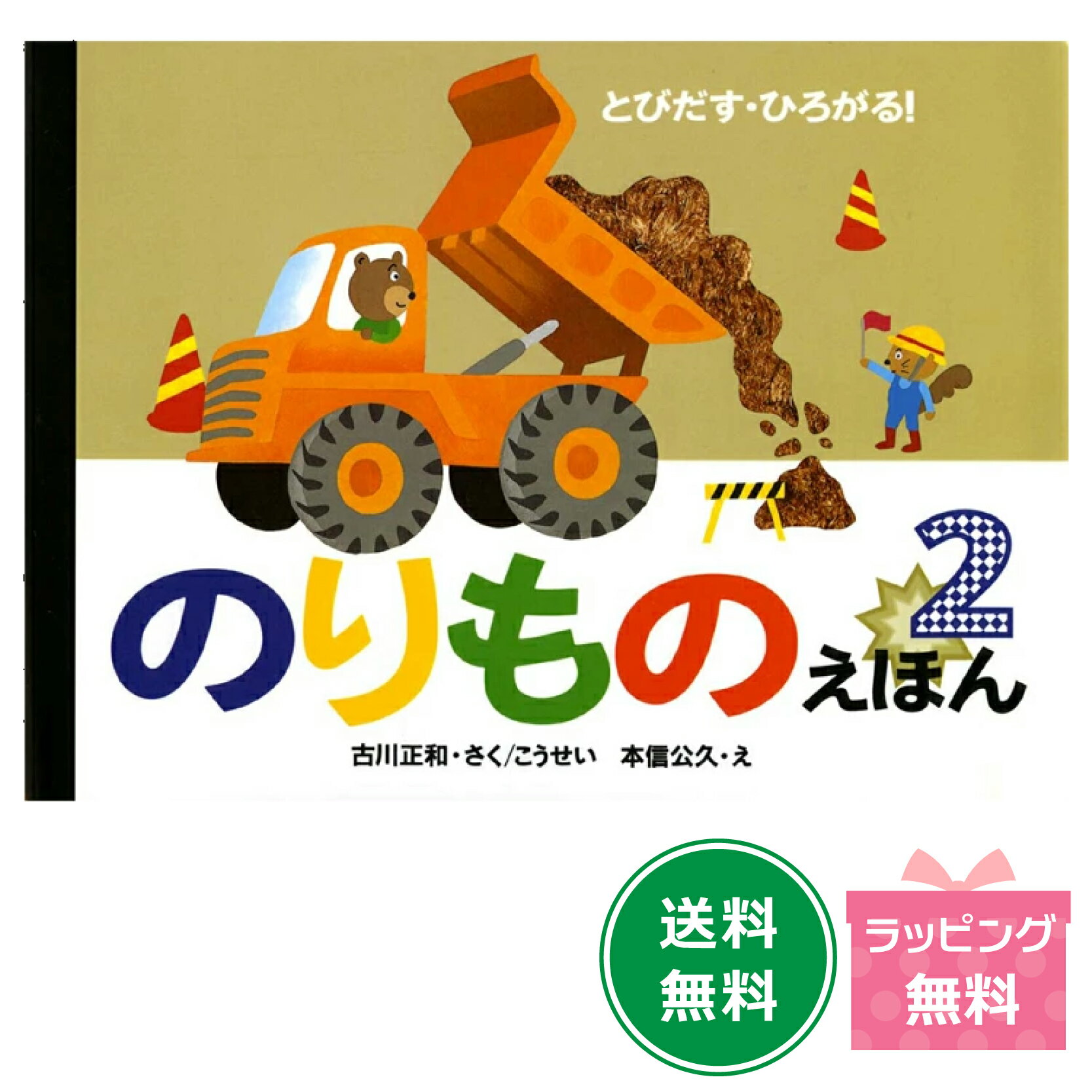 絵本　『とびだす ひろがる！のりものえほん2』のサムネイル