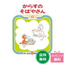 名作絵本続編『からすのそばやさん』【かこさとし おはなしのほん14】