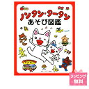ラッピング可!『ノンタン タータンあそび図鑑』【絵本】