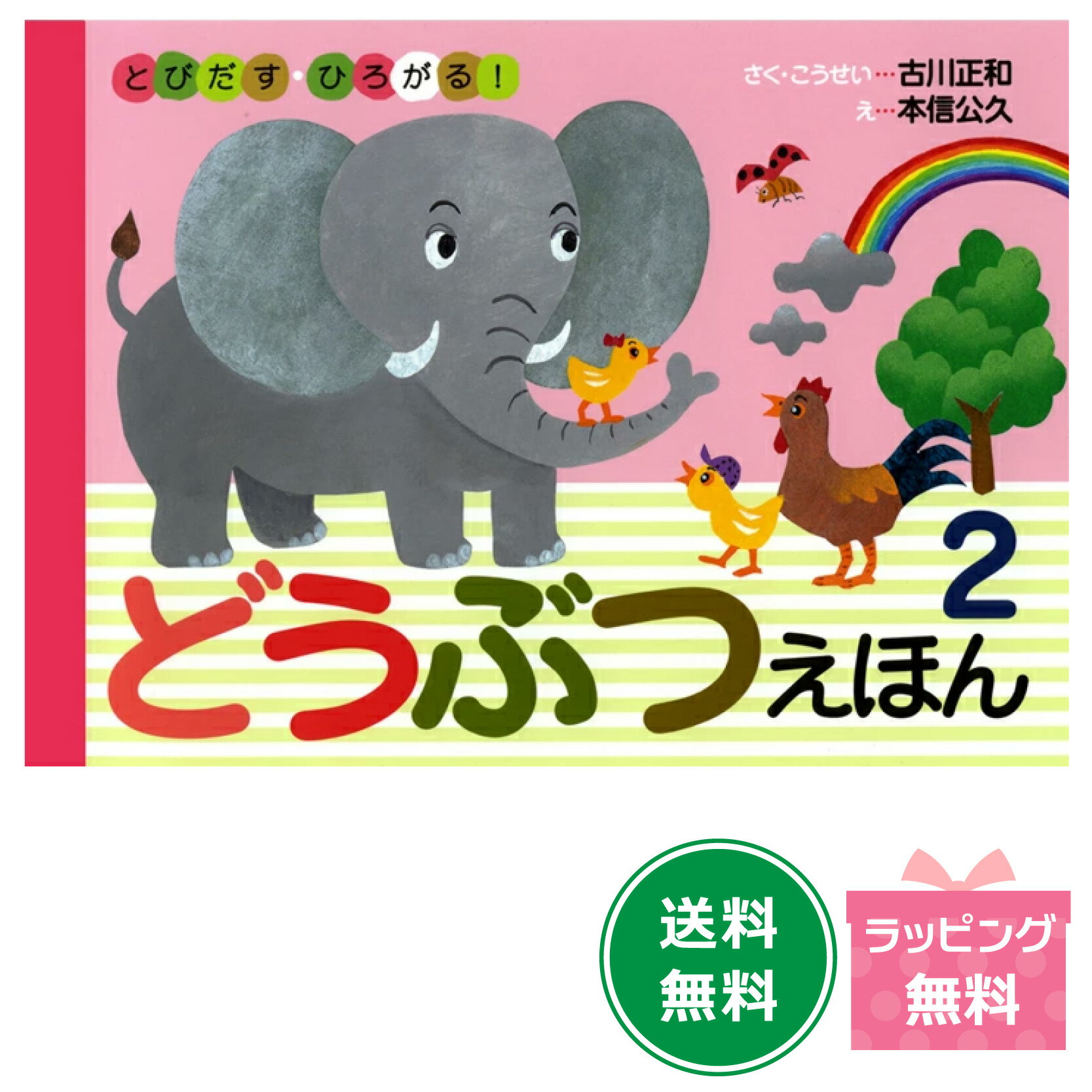 【ポイント10倍】絵本　『とびだす ひろがる！どうぶつえほん2』