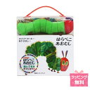 『はらぺこあおむし+ぬいぐるみ ギフトセット』【ラッピング可!】