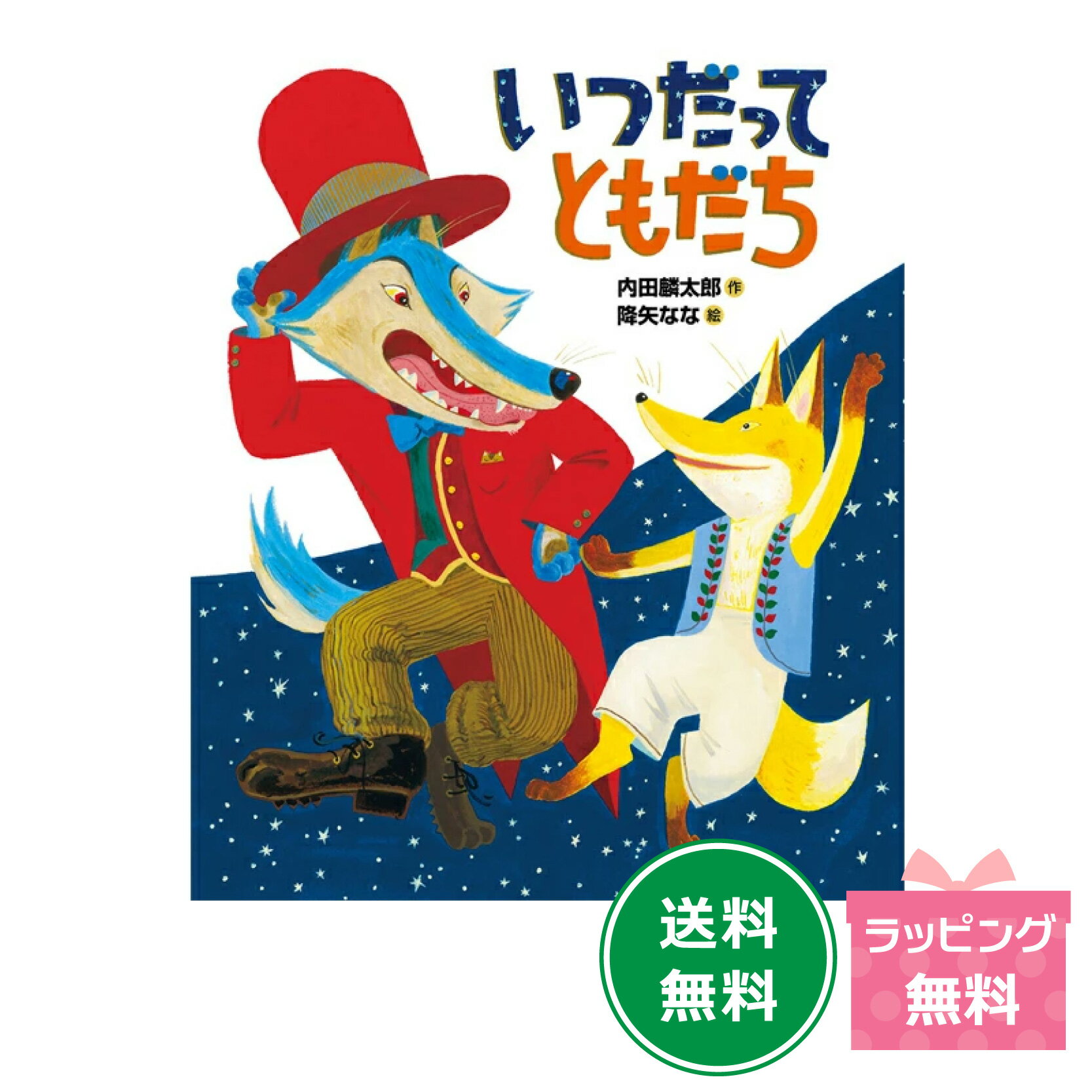 名作絵本『いつだってともだち』【おれたち、ともだちシリーズ12】のサムネイル