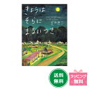 『きょうはそらにまるいつき』こども絵本