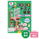コロコロドミノ装置 Kids工作BOOK