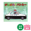 絵本 『がんばれ!パトカー』