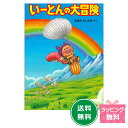 『いーとんの大冒険 』