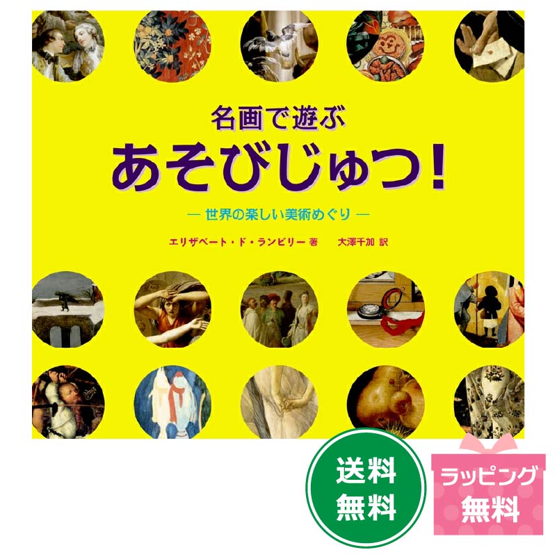 乐天商城 - 名画で遊ぶ あそびじゅつ！世界の楽しい美術めぐり