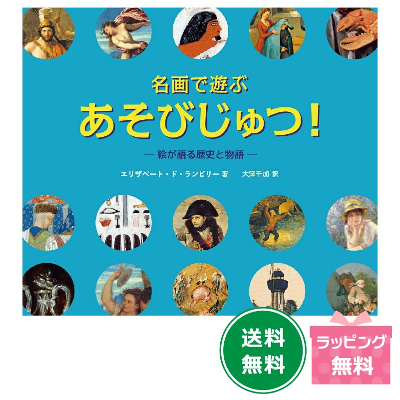 樂天商城 - 名画で遊ぶ あそびじゅつ！絵が語る歴史と物語